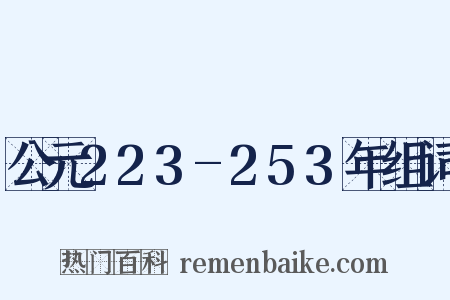 公元223-253年组词是什么意思的图片